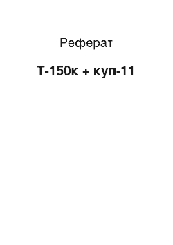 Реферат: Т-150к + куп-11