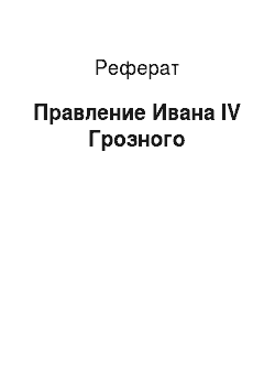 Реферат: Правление Ивана IV Грозного
