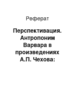 Реферат: Перспективация. Антропоним Варвара в произведениях А.П. Чехова: лингвосоциокультурный аспект