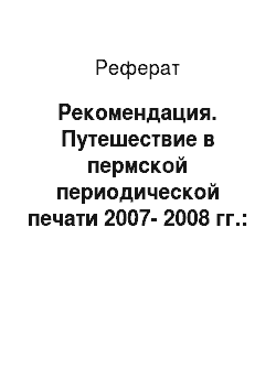 Реферат: Рекомендация. Путешествие в пермской периодической печати 2007-2008 гг.: жанровый аспект