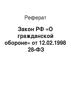 Реферат: Закон РФ «О гражданской обороне» от 12.02.1998 №28-ФЗ