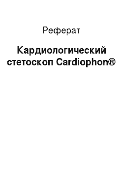 Реферат: Кардиологический стетоскоп Cardiophon®