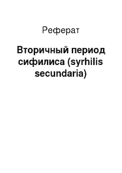 Реферат: Вторичный период сифилиса (syrhilis secundaria)