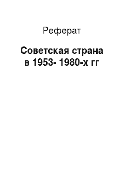 Реферат: Советская страна в 1953-1980-х гг