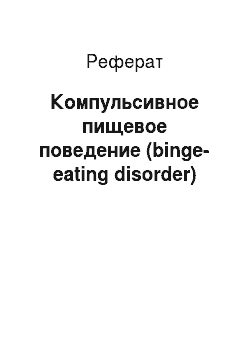 Реферат: Компульсивное пищевое поведение (binge-eating disorder)