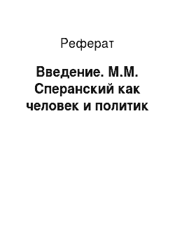 Реферат: Введение. М.М. Сперанский как человек и политик