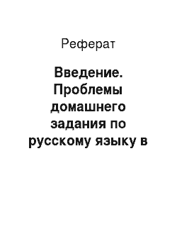 Реферат: Введение. Проблемы домашнего задания по русскому языку в начальных классах. Ликвидация учебной перегрузки детей