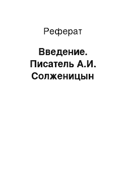 Реферат: Введение. Писатель А.И. Солженицын