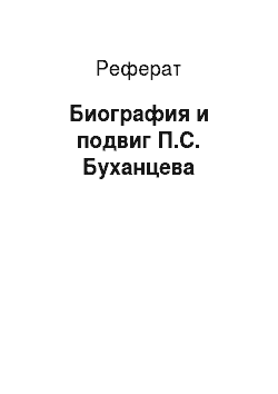 Реферат: Биография и подвиг П.С. Буханцева