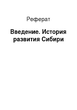Реферат: Введение. История развития Сибири