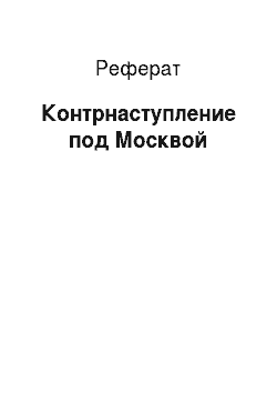Реферат: Контрнаступление под Москвой