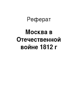 Реферат: Москва в Отечественной войне 1812 г