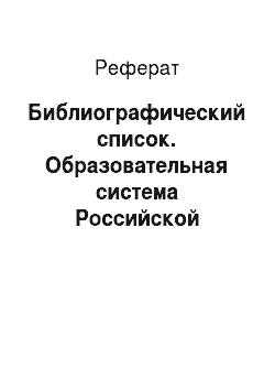 Реферат: Библиографический список. Образовательная система Российской Федерации