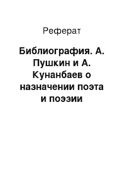 Реферат: Библиография. А. Пушкин и А. Кунанбаев о назначении поэта и поэзии