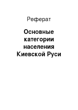 Реферат: Основные категории населения Киевской Руси