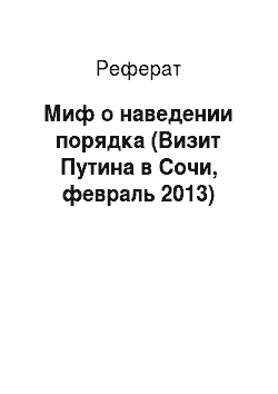 Реферат: Миф о наведении порядка (Визит Путина в Сочи, февраль 2013)