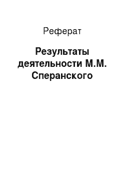 Реферат: Результаты деятельности М.М. Сперанского