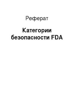 Реферат: Категории безопасности FDA