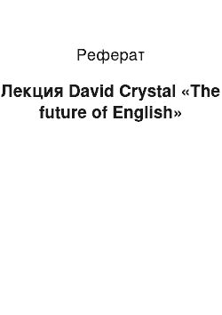 Реферат: Лекция David Crystal «The future of English»