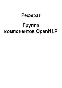 Реферат: Группа компонентов OpenNLP