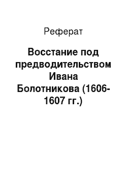 Реферат: Восстание под предводительством Ивана Болотникова (1606-1607 гг.)