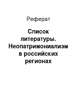 Реферат: Список литературы. Неопатримониализм в российских регионах