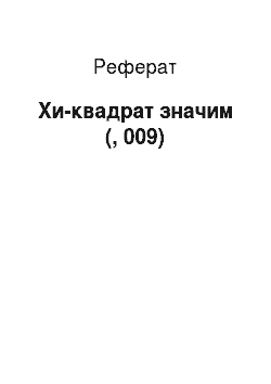 Реферат: Хи-квадрат значим (, 009)