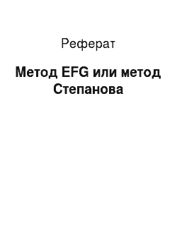 Реферат: Метод EFG или метод Степанова
