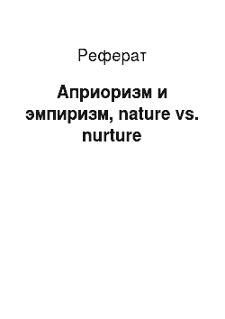 Реферат: Априоризм и эмпиризм, nature vs. nurture