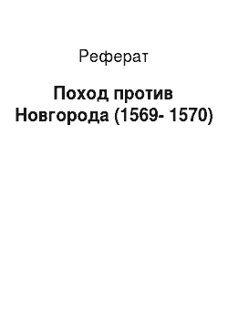 Реферат: Поход против Новгорода (1569-1570)