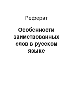 Реферат: Особенности заимствованных слов в русском языке