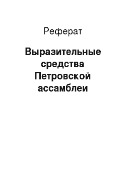 Реферат: Выразительные средства Петровской ассамблеи