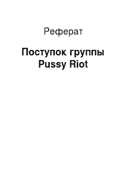 Реферат: Поступок группы Pussy Riot