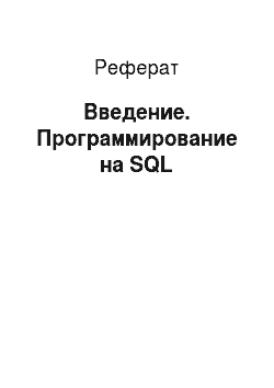 Реферат: Введение. Программирование на SQL