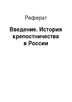 Реферат: Введение. История крепостничества в России