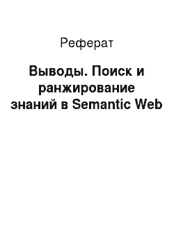 Реферат: Выводы. Поиск и ранжирование знаний в Semantic Web