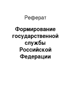 Реферат: Формирование государственной службы Российской Федерации