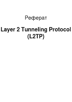 Реферат: Layer 2 Tunneling Protocol (L2TP)