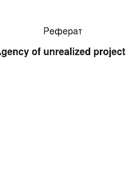 Реферат: Agency of unrealized projects
