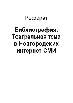 Реферат: Библиография. Театральная тема в Новгородских интернет-СМИ