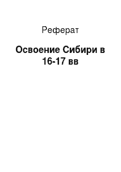 Реферат: Освоение Сибири в 16-17 вв