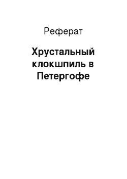Реферат: Хрустальный клокшпиль в Петергофе