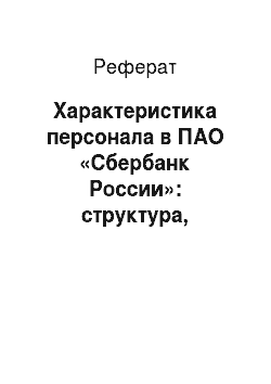 Реферат: Характеристика персонала в ПАО «Сбербанк России»: структура, возрастной и образовательный состав, производительность труда