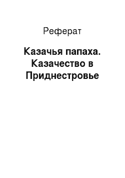 Реферат: Казачья папаха. Казачество в Приднестровье