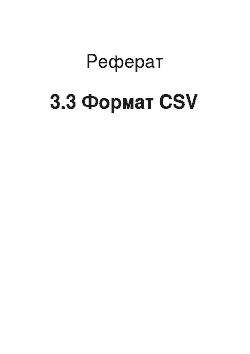 Реферат: 3.3 Формат CSV