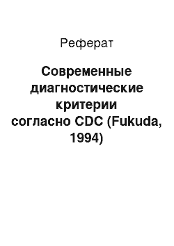 Реферат: Современные диагностические критерии согласно CDC (Fukuda, 1994)