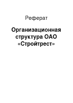 Реферат: Организационная структура ОАО «Стройтрест»