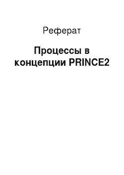 Реферат: Процессы в концепции PRINCE2