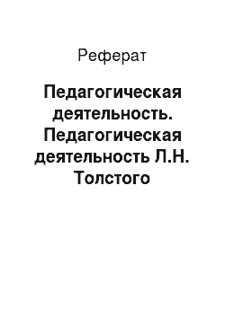 Реферат: Педагогическая деятельность. Педагогическая деятельность Л.Н. Толстого