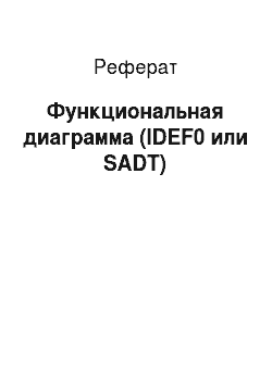 Реферат: Функциональная диаграмма (IDEF0 или SADT)